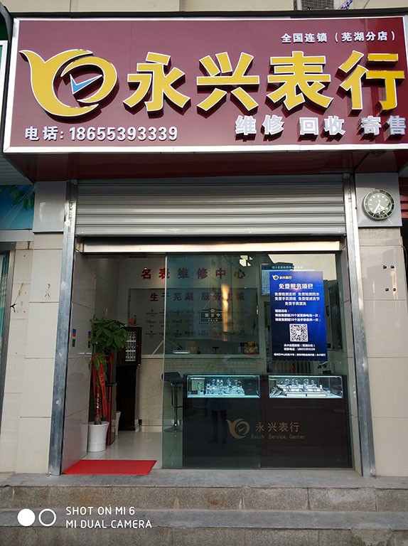 魅力古城｜永興名表維修（安徽蕪湖店）盛大開(kāi)業(yè)！